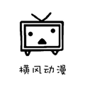 横风动漫app免费下载