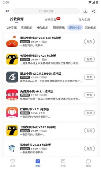 挖软软件app