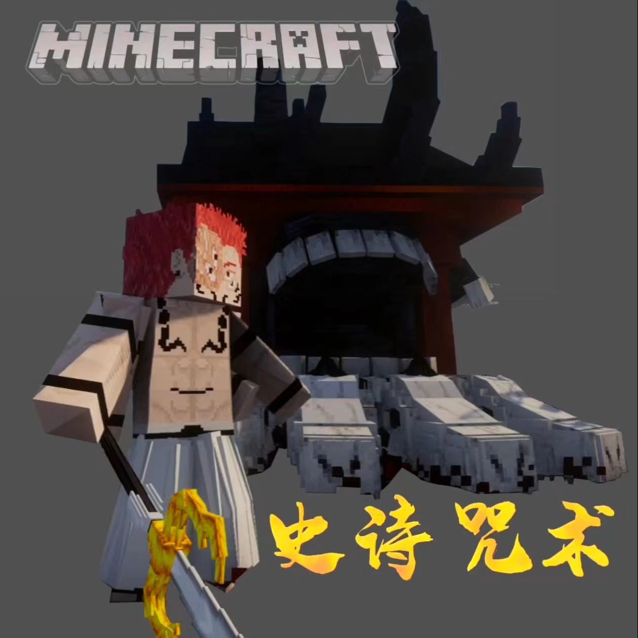 我的世界史诗咒术