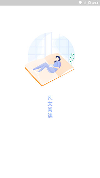 凡文阅读app