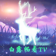 白露畅看TV直播