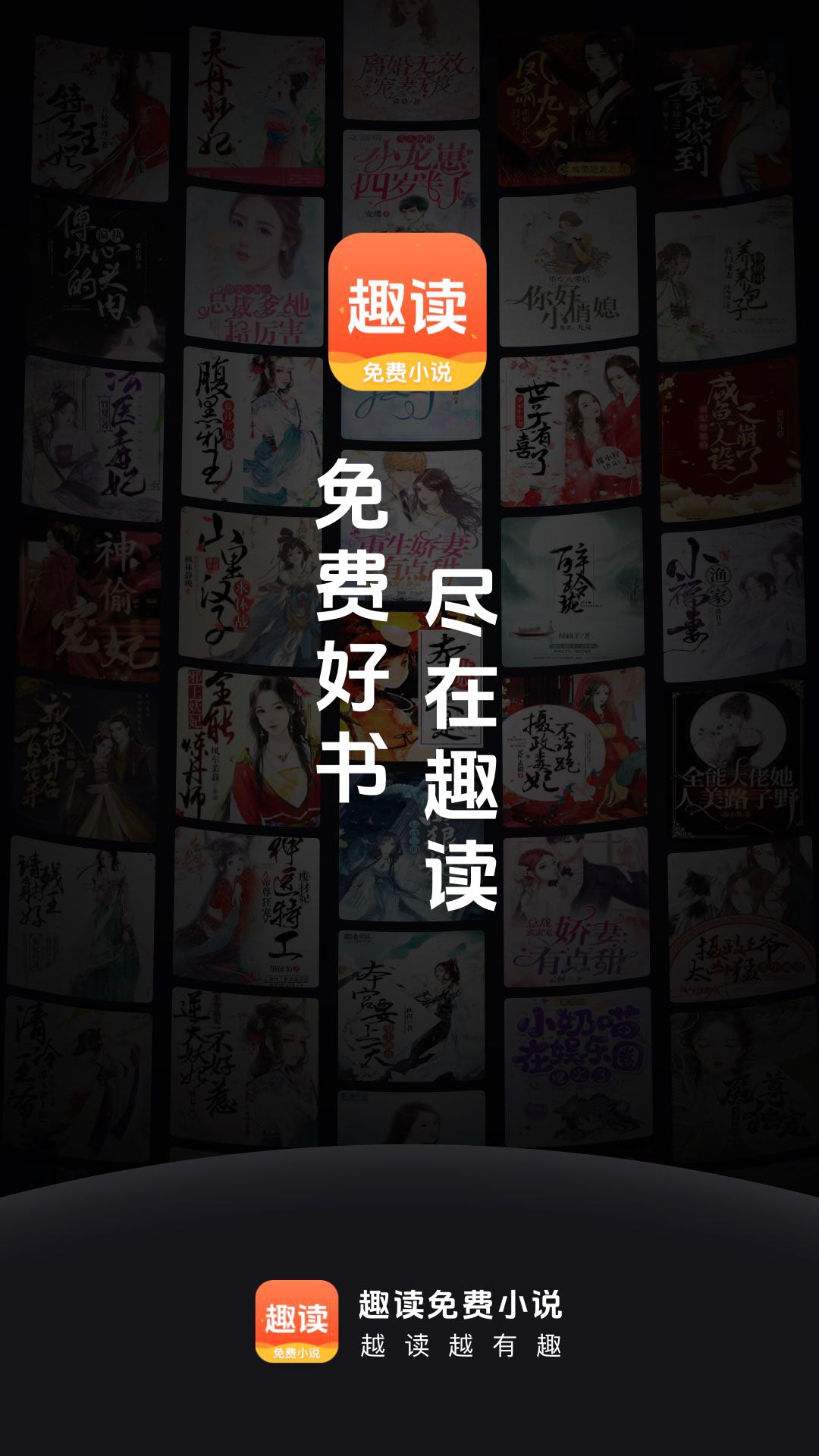 趣读免费阅读小说