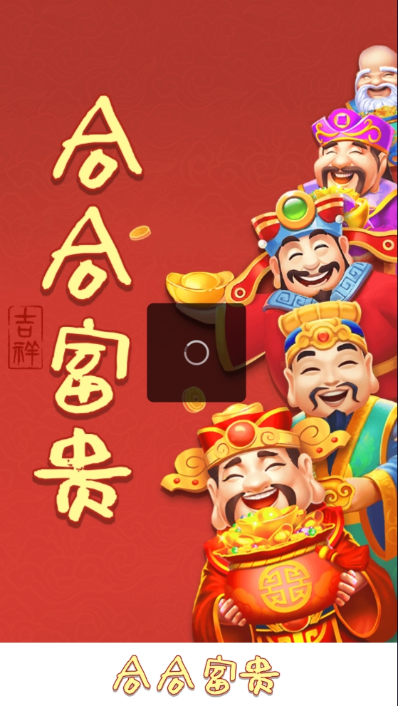 合合富贵