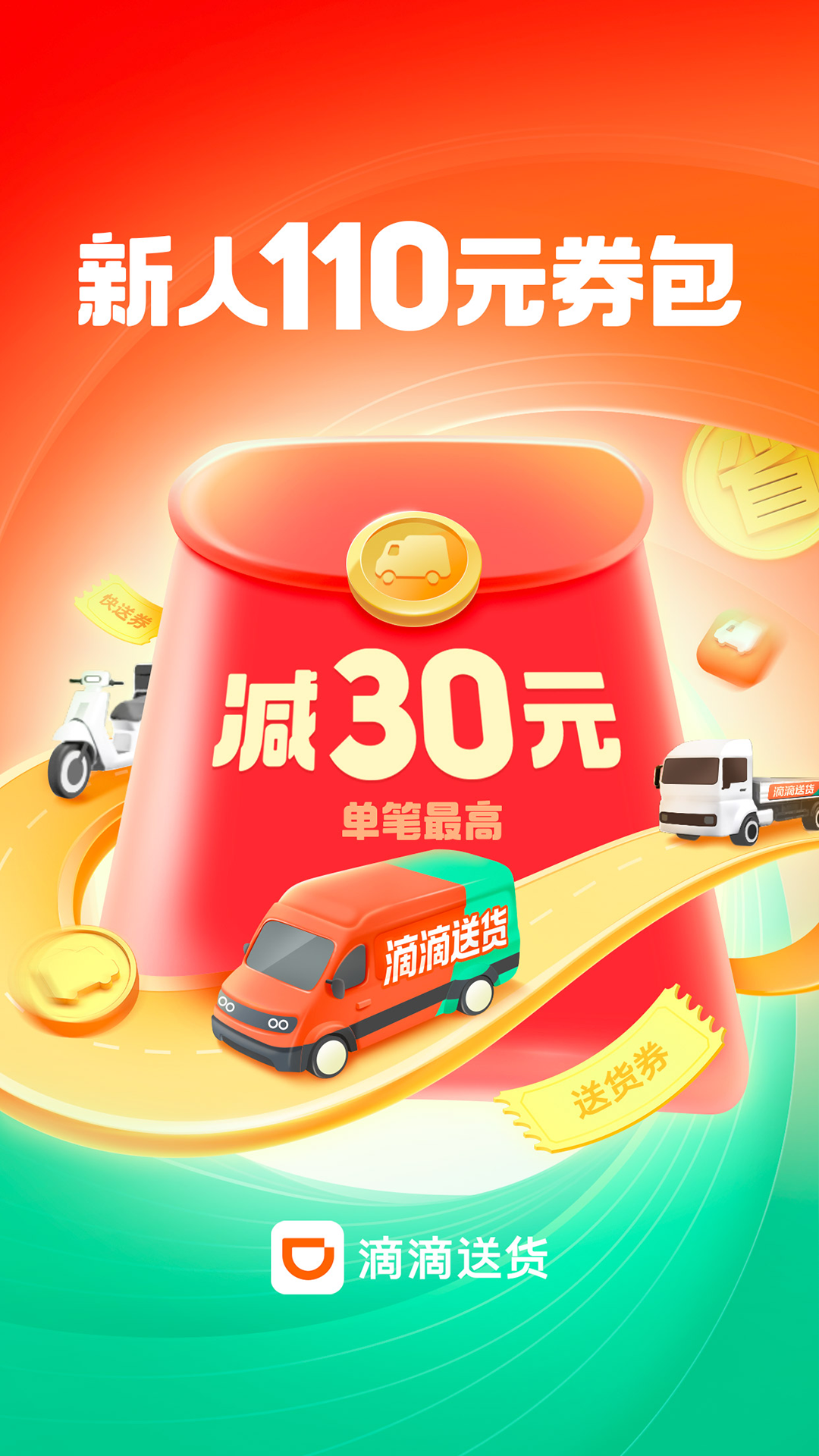 滴滴送货司机版
