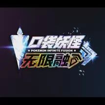 口袋妖怪无限融合6.0