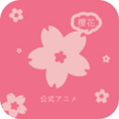 樱花动漫immionne官方版