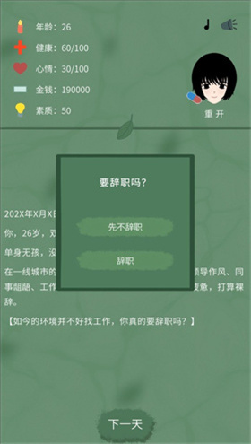 裸辞人生模拟器手机版