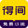 得间免费阅读app下载