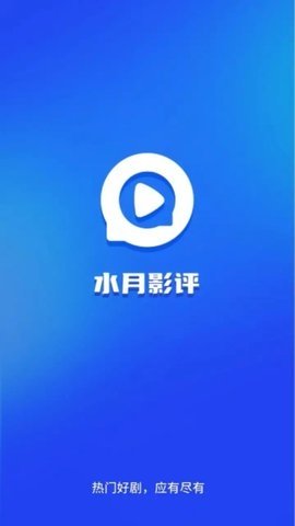 水月影评下载官方正版