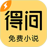 得间小说app