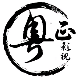 粤正影视1.1.5
