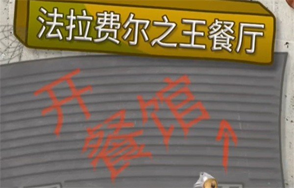 法拉费之王餐厅无限金币