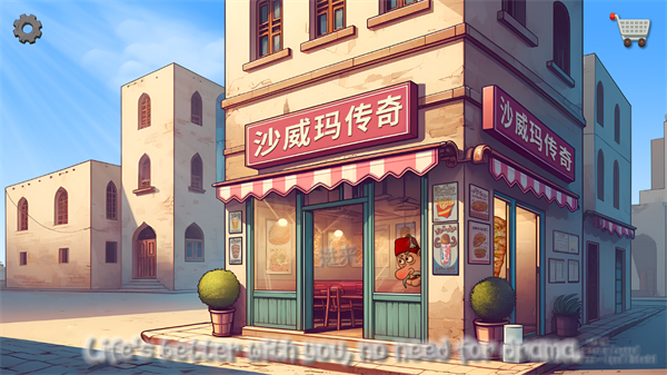 沙威玛传奇无广告