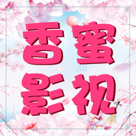 香蜜影视下载