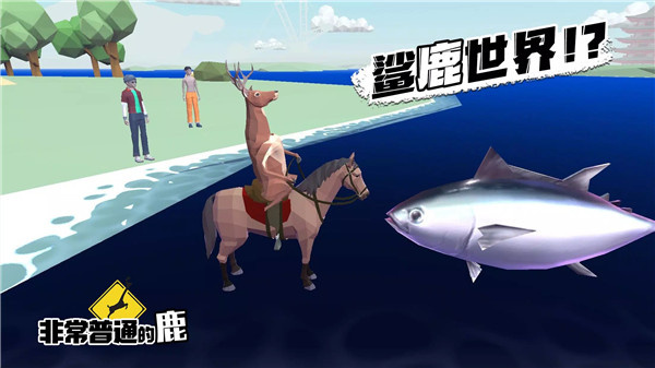 非常普通的鹿正版手游