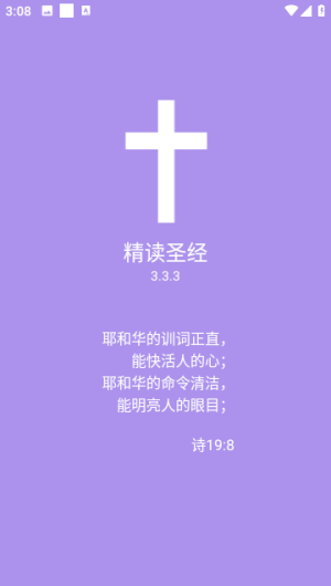 精读圣经app免费版下载2025