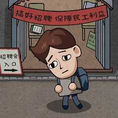 打工模拟器无限钞票新版2024