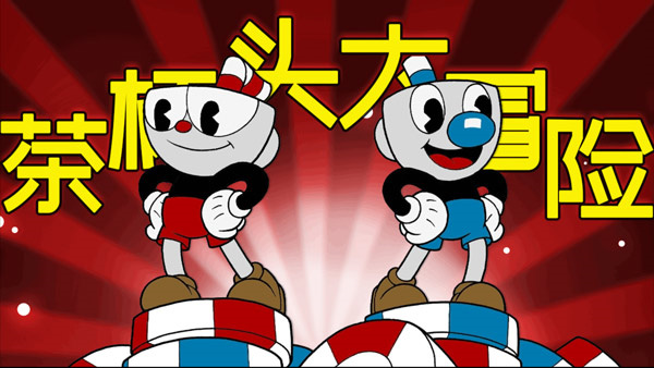 茶杯头大冒险正版下载无广告