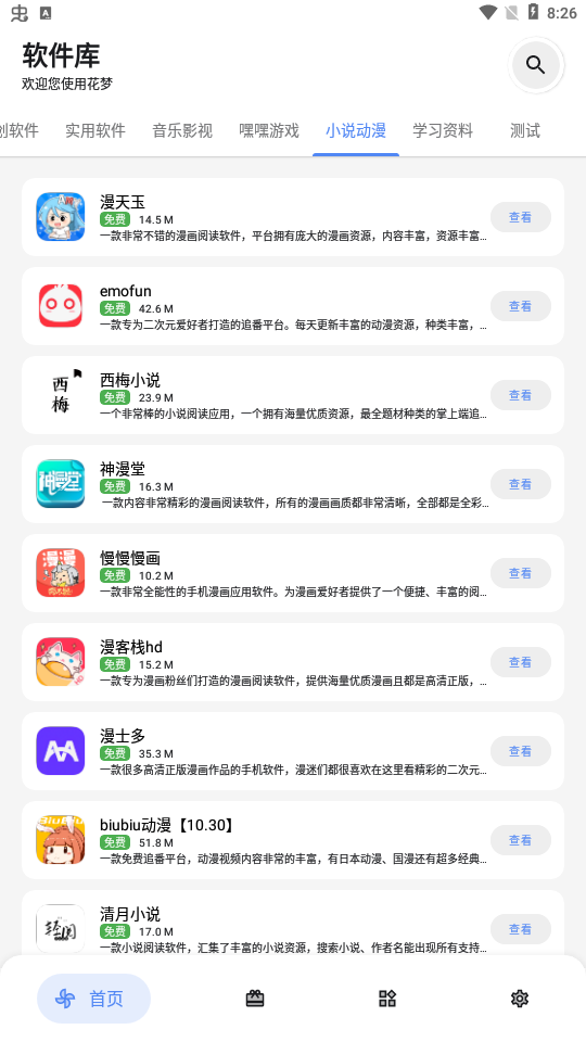 花梦软件库免VIP