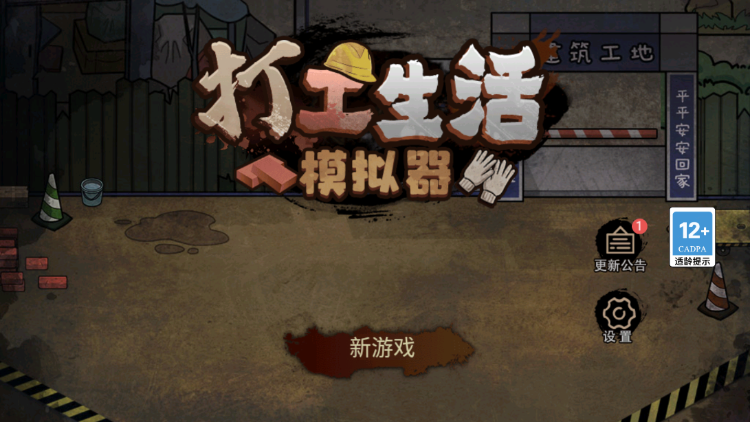 打工生活模拟器免广告最新