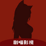 剧喵影视app官方版