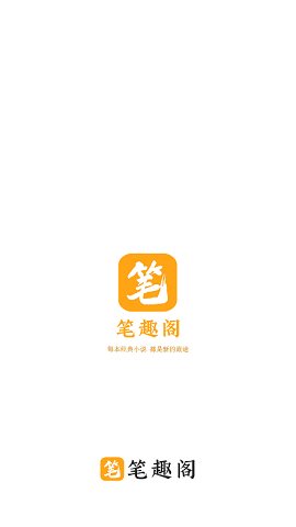 笔趣阁橙色版最新版本
