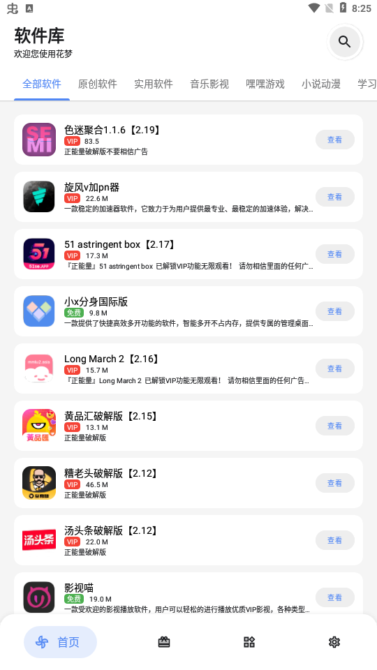 花梦软件库免VIP