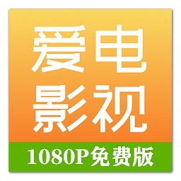 爱电影视app下载