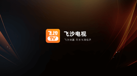 飞沙电视2024升级版