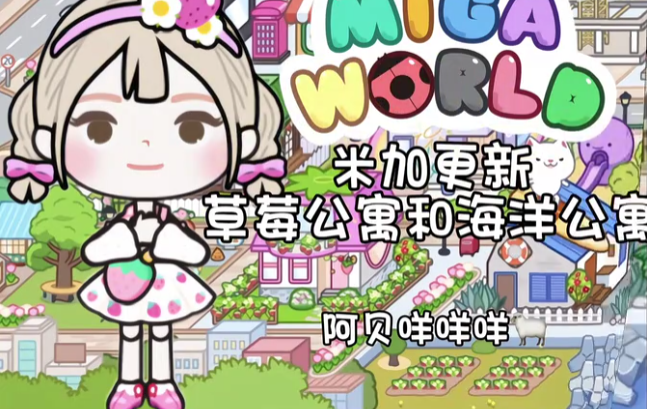 米加小镇世界草莓公寓和海洋公寓