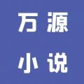 万源小说app下载安卓