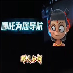 高德地图哪吒语音包