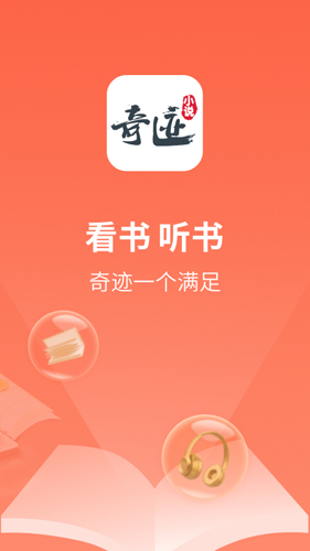 奇迹小说app