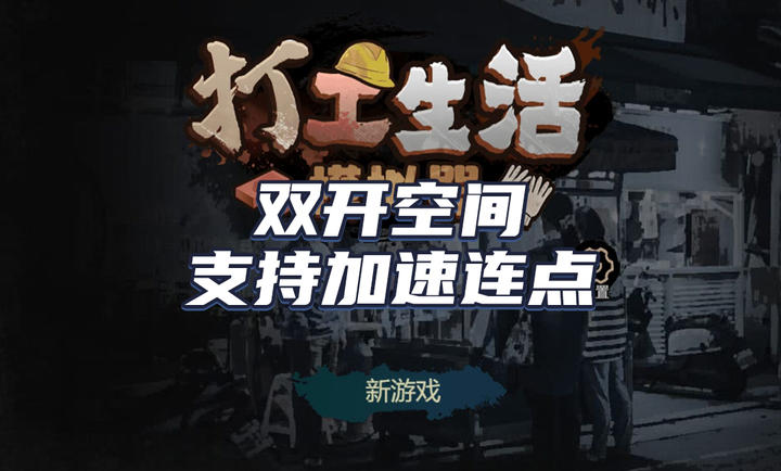 打工生活模拟器免广告版下载安装