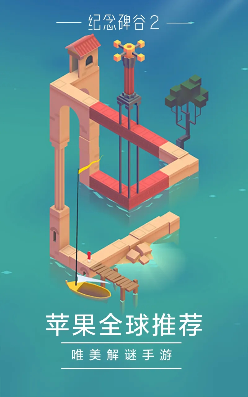 纪念碑谷2无需付费解锁版