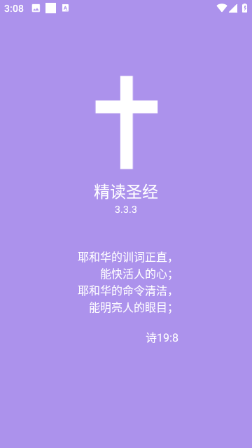 精读圣经2025最新版本