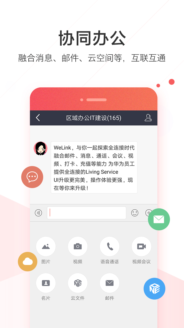 WeLink红色版