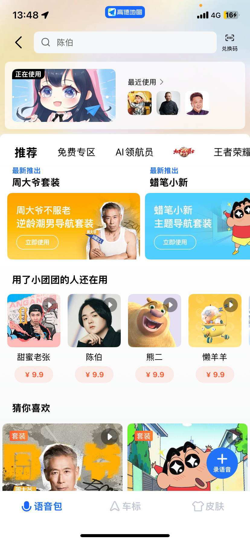 高德地图太乙真人语音包