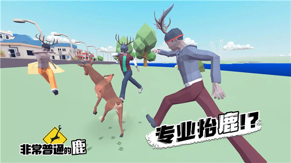 非常普通的鹿正版手游
