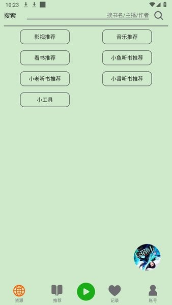 飞鸟听书去广告
