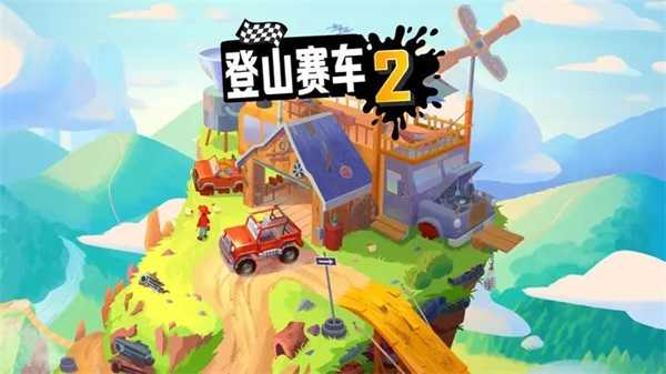 登山赛车2无限内购版