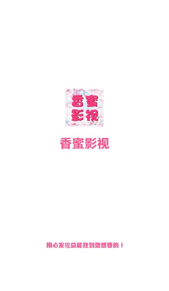 香蜜影视app