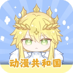 动漫共和国APP官方版