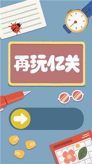 再玩亿关游戏