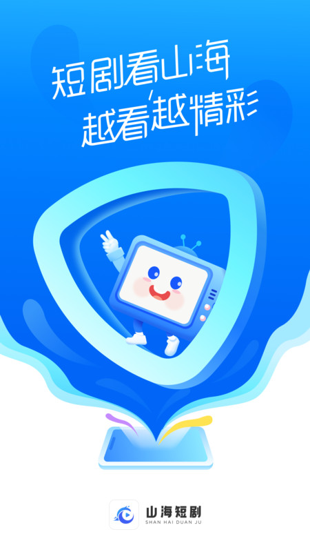 山海短剧免费观看