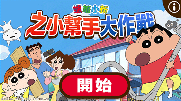 Crayon Shinchan游戏打不开 Crayon Shinchan游戏打不开