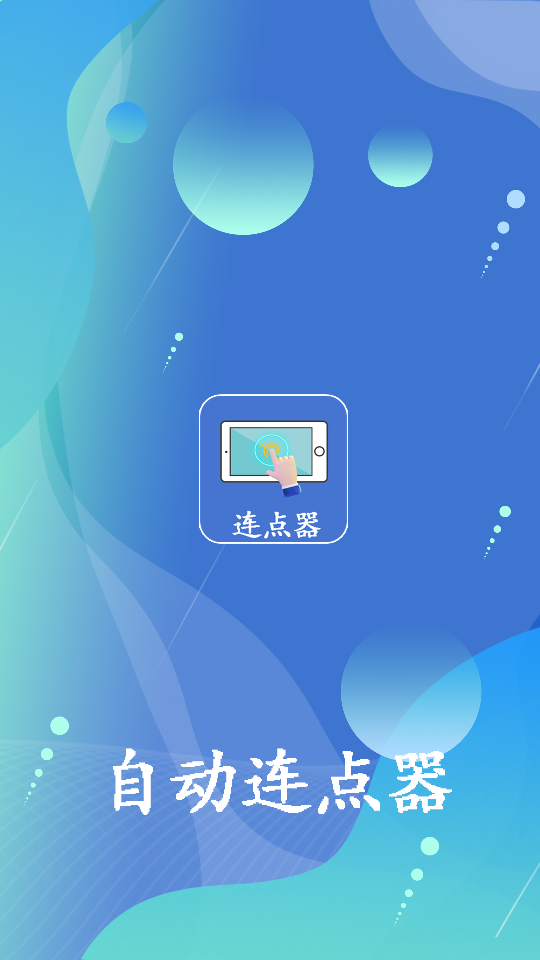 万能连点器