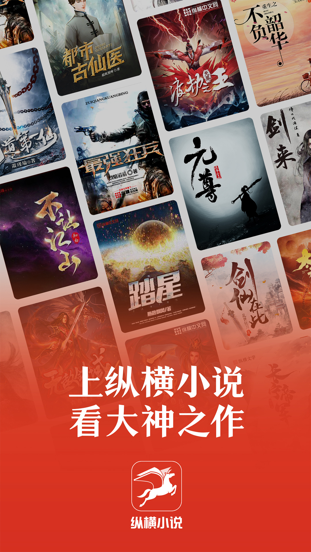 纵横小说app下载