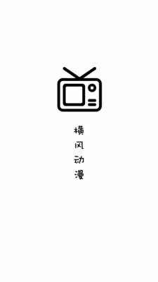 横风动漫app免费下载官方正版