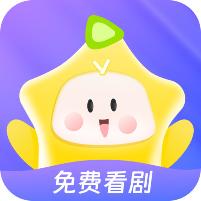 星芽短剧免费